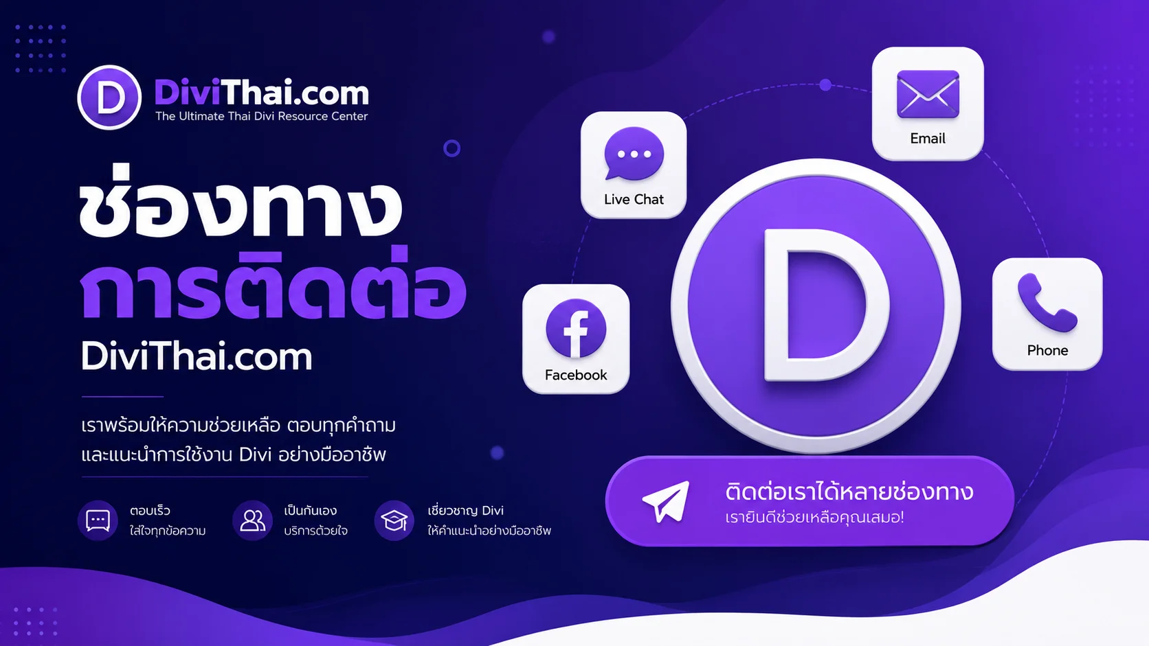 ติดต่อ DiviThai