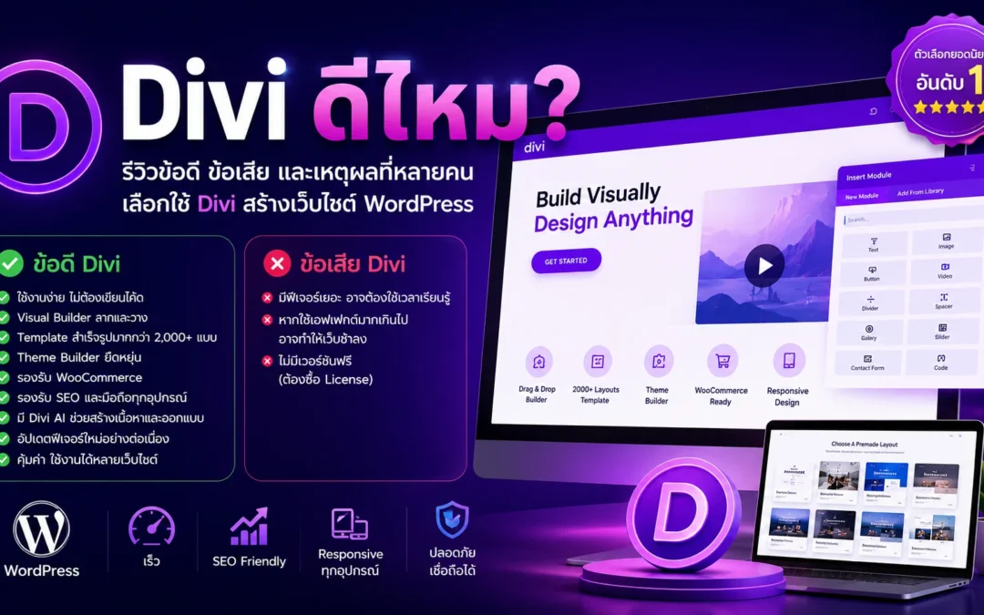 Divi ดีไหม ?