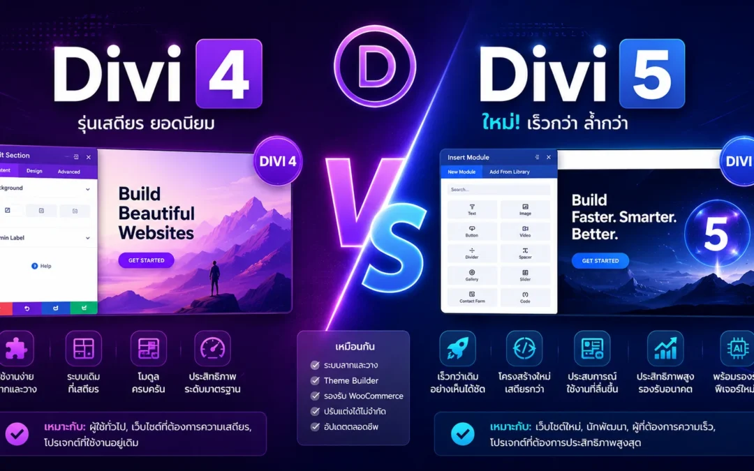 Divi 4 ต่างจาก Divi 5 อย่างไร ?