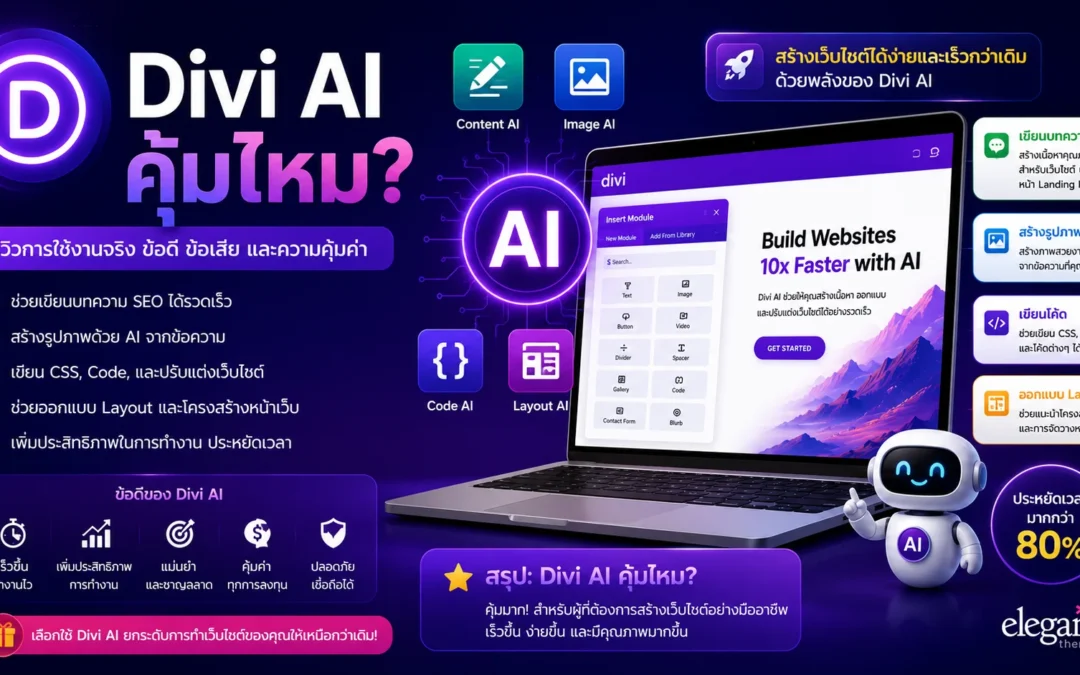 DIVI AI คุ้มไหม ?