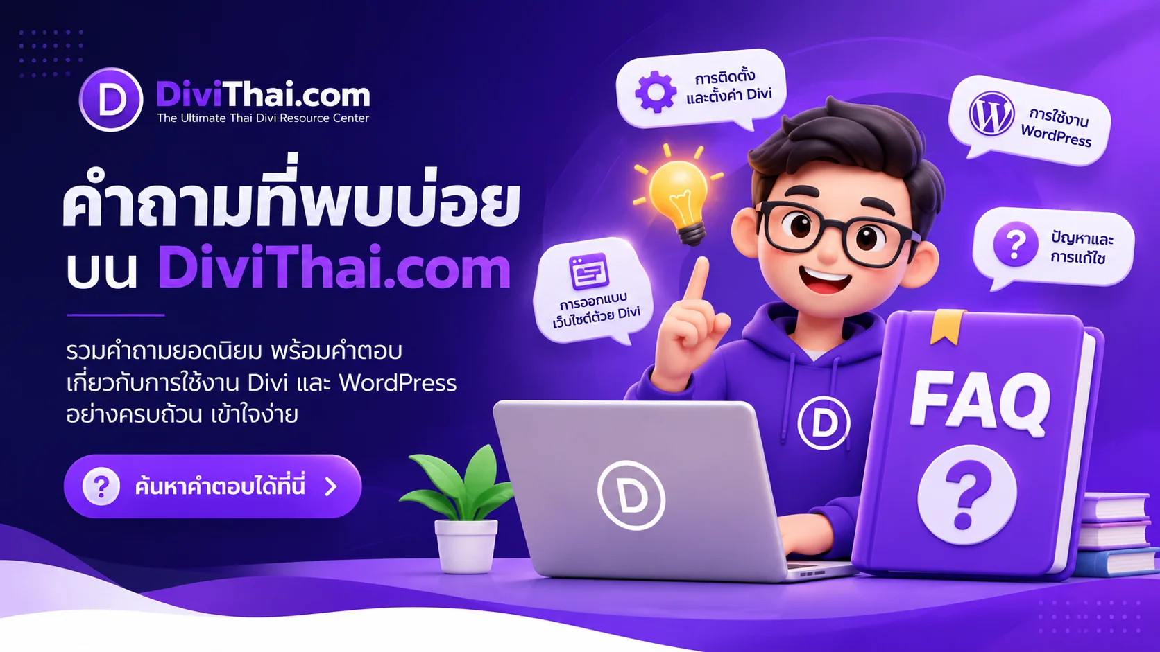 faq_divithai คำถามที่พบบ่อย บน DiviThai