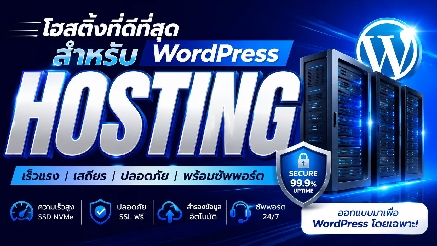 WEB HOSTING สำหรับ WordPress