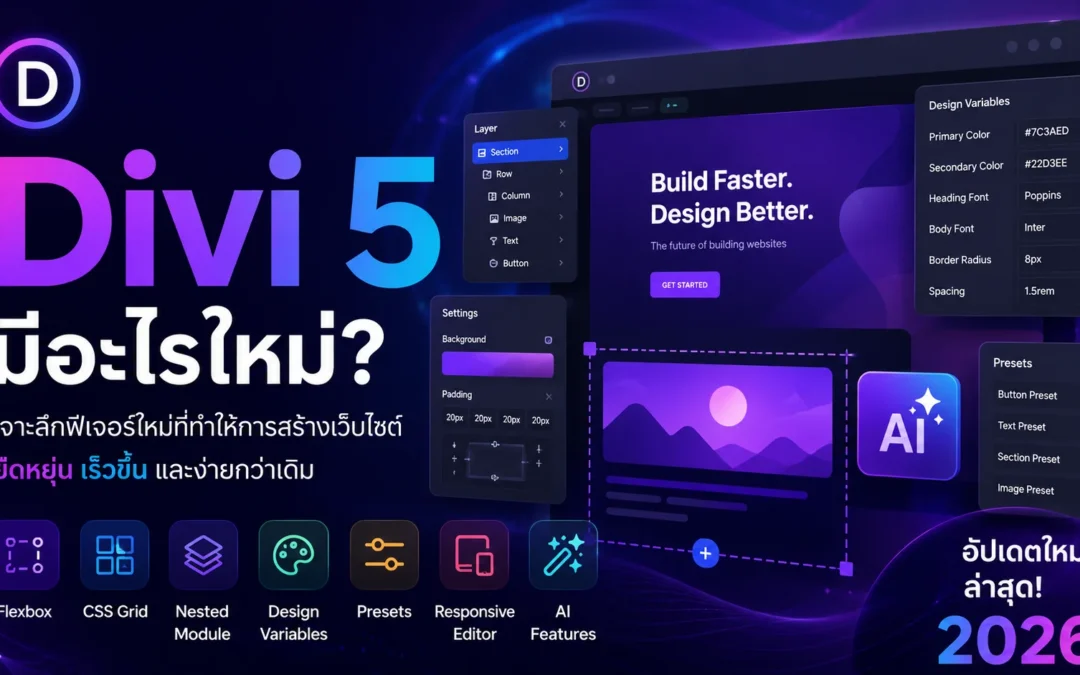 Divi 5 คืออะไร?